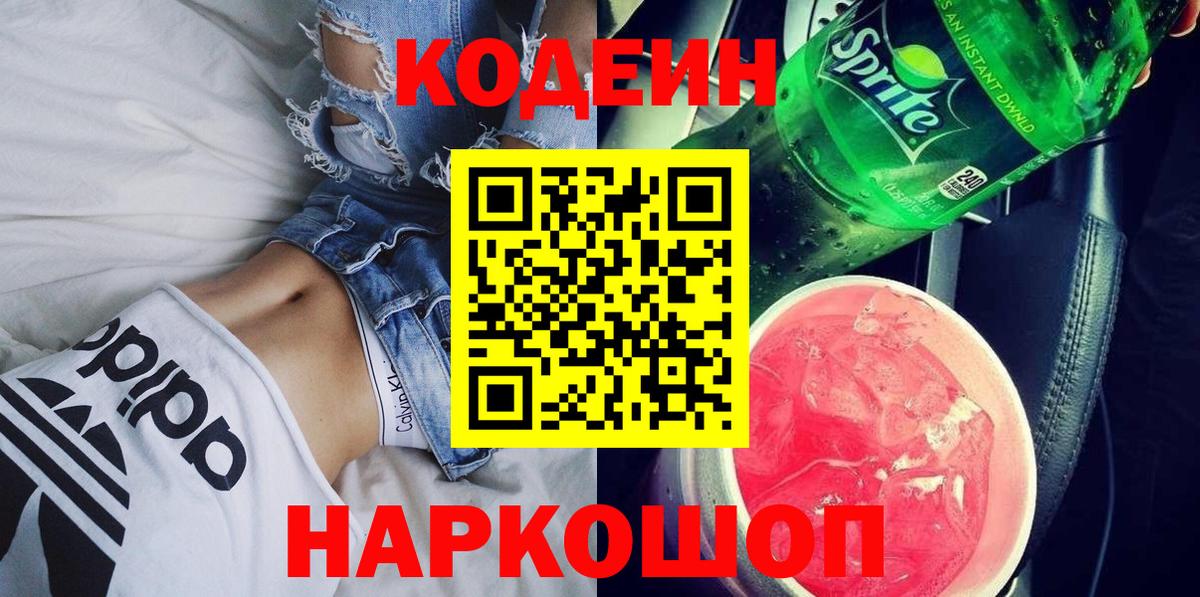 Codein Purple Drank  Вход с VPN  Лабытнанги  Codein Purple Drank 